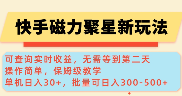 快手磁力新玩法，可查询实时收益，单机30+，批量可日入3到5张【揭秘】-大兵轻创资源库