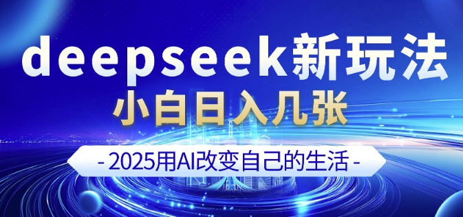 deepseek+剪映新玩法，小白一天也可轻松入几张-大兵轻创资源库