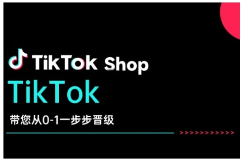 TikTok Shop带您从0-1一步步晋级，开启电商新征程，在TikTok商业领域实现突破与成长-大兵轻创资源库