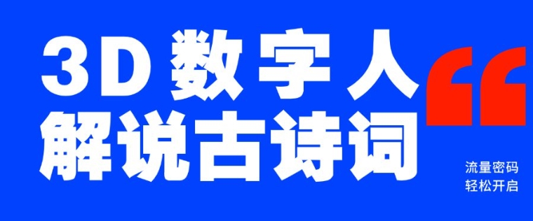 蓝海爆款！仅用一个AI工具，制作3D数字人解说古诗词，开启流量密码-大兵轻创资源库
