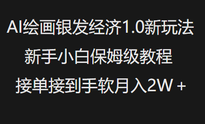 AI绘画银发经济1.0最新玩法，新手小白保姆级教程接单接到手软月入1W-大兵轻创资源库