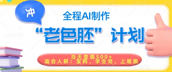 短视频老色胚计划，5分钟一个原创，当天变现5张，全程AI-大兵轻创资源库