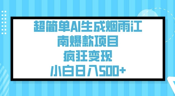 超简单AI生成烟雨江南爆款项目，疯狂变现，小白日入5张-大兵轻创资源库