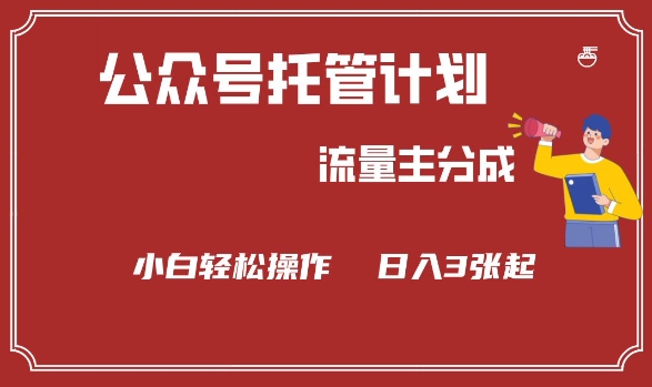 公众号分成计划，流量主分成，小白轻松日入3张【揭秘】-大兵轻创资源库