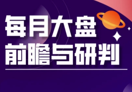 A股板块轮动实战策略与每月大盘前瞻与研判(更新3月)-大兵轻创资源库