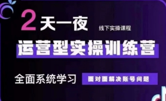 抖音直播运营(第48期+第50期线下课)运营型实操训练营，全面系统学习面对面解决账号问题-大兵轻创资源库