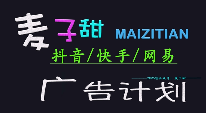 ‌2025麦子甜广告计划(抖音快手网易)日入多张，小白轻松上手-大兵轻创资源库