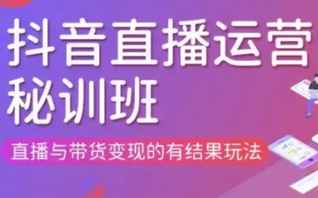 直播运营个体培训(更新3月21-22日现场课),直播与带货变现的有结果玩法-大兵轻创资源库