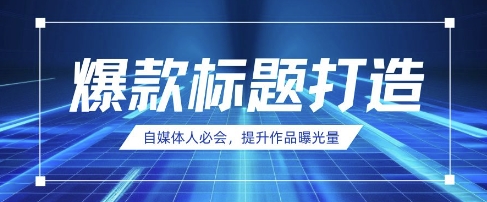 自媒体人必会，AI时代来临，用DeepSeek制作爆款标题-大兵轻创资源库