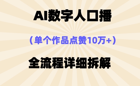 AI数字人口播，单个作品点赞10万+，操作方法十分简单-大兵轻创资源库