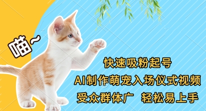 快速吸粉起号，AI制作萌宠入场仪式视频，受众群体广，轻松易上手-大兵轻创资源库