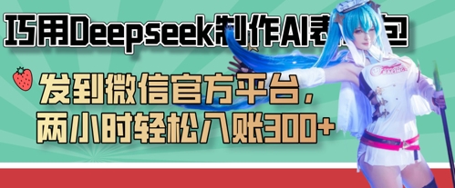 巧用Deepseek制作AI表情包，发到微信官方平台，两小时轻松入账3张+-大兵轻创资源库