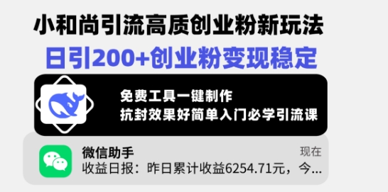 小和尚引流高质创业粉新玩法，日引200+创业粉变现稳定，免费工具一键制作-大兵轻创资源库