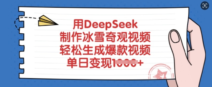 用DeepSeek制作冰雪奇观视频，轻松生成爆款视频，单日变现多张-大兵轻创资源库