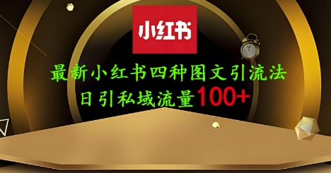 25年最新小红书发布简单图文，单人单号日引流200+创业粉-大兵轻创资源库