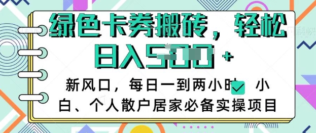卡卷回收搬砖，每天一到两个小时日稳定多张，小白个人散户居家必备实操项目-大兵轻创资源库