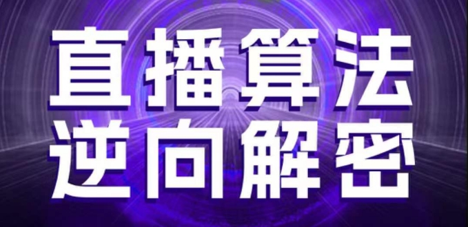 直播算法逆向解密，选品、建模、老号重启、控流、罗盘分析、随心推、正价平播等(更新3月)-大兵轻创资源库