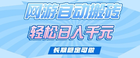 老款网游自动搬砖，轻松日入多张，长期稳定可做【揭秘】-大兵轻创资源库