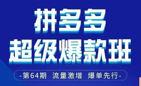 拼多多超级爆款班64期线下课资料3月28-29号pdf和思维导图-大兵轻创资源库