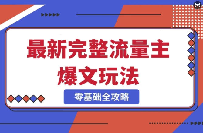 完整爆款公众号玩法，冷门新赛道，每天5分钟，每天轻松出爆款-大兵轻创资源库