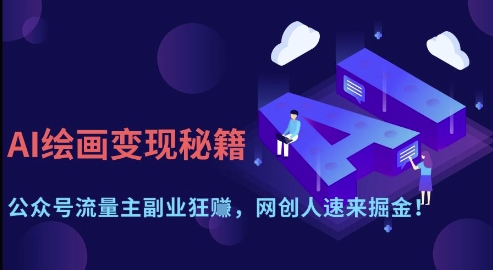 AI绘画变现秘籍：公众号流量主副业狂挣，网创人速来掘金【揭秘】-大兵轻创资源库