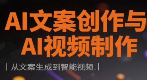 AI文案创作与AI视频制作实战课，从文案生成到智能视频-大兵轻创资源库