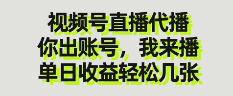 视频号直播代播，你出账号我来播，单日收益轻松几张【揭秘】-大兵轻创资源库