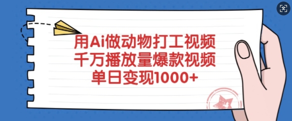 用Ai做动物打工视频，千万播放量爆款视频，单日变现多张-大兵轻创资源库
