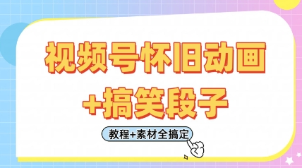 视频号怀旧动画+搞笑段子，轻松日入4张，只需会剪辑，教程+素材全搞定-大兵轻创资源库