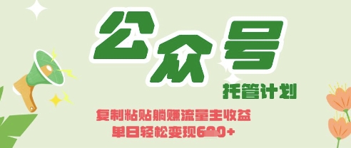 开启躺Z模式，Deepseek+公众号流量主，日入3张【揭秘】-大兵轻创资源库