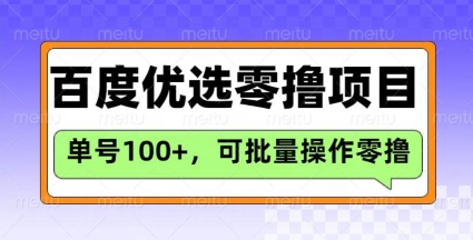 百度优选推荐官玩法，单号日收益3张，长期可做的零撸项目-大兵轻创资源库