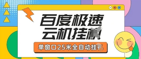 百度极速云机掘金项目玩法，单窗口25米全自动运行-大兵轻创资源库