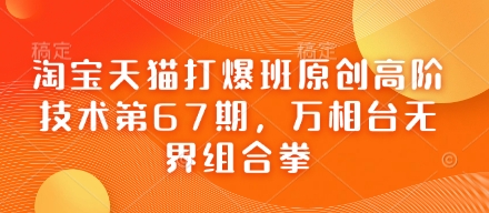 淘宝天猫打爆班原创高阶技术第67期，万相台无界组合拳-大兵轻创资源库