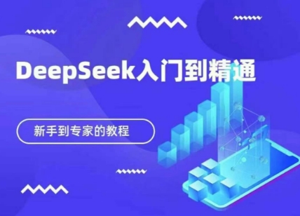 DeepSeek快速从入门到精通，新手的保姆级教程-大兵轻创资源库