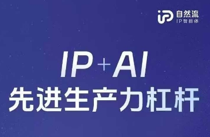 25年自然流AI智能体线下课程，IP+AI先进生产力杠杆(官方笔记+全套课件+完整录音)-大兵轻创资源库