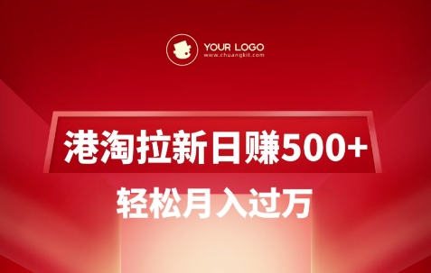 港淘拉新项目日入5张，轻松月入过W-大兵轻创资源库