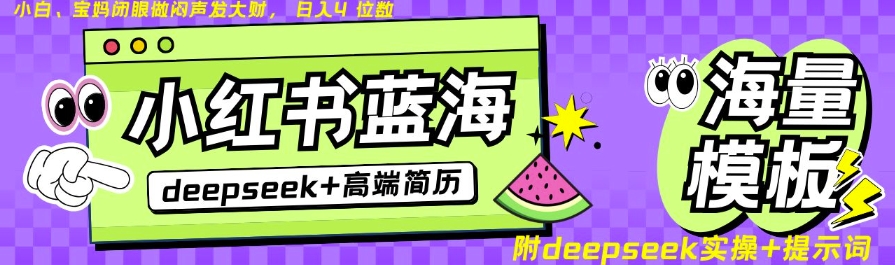 Deepseek+小红书简历蓝海赛道，24小时网盘自动发货，零成本，不限时间地点，日入四位数-大兵轻创资源库