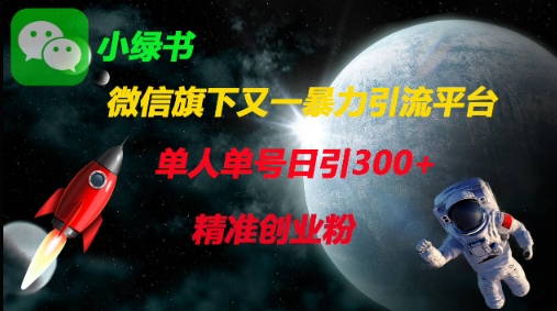 微信旗下又一暴力引流平台，单人单号日引300+精准创业粉-大兵轻创资源库