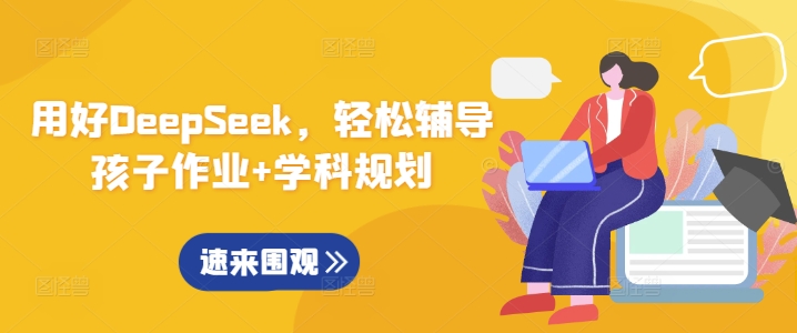 用好DeepSeek，轻松辅导孩子作业+学科规划-大兵轻创资源库