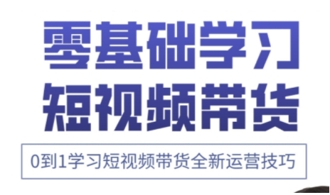 快手运营+高阶剪辑实战课，0到1学习短视频带货全新运营技巧-大兵轻创资源库