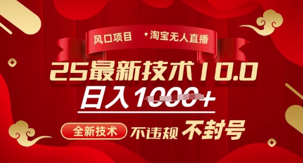 2025年淘宝无人直播带货10.0，全新技术，不违规，不封号，纯小白操作，日入多张【揭秘】-大兵轻创资源库