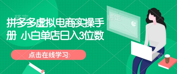 拼多多虚拟电商实操手册 小白单店日入3位数-大兵轻创资源库