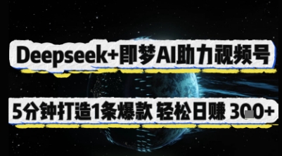 Deepseek+即梦AI助力视频号，5 分钟打造 1 条爆款，轻松日入3张+-大兵轻创资源库