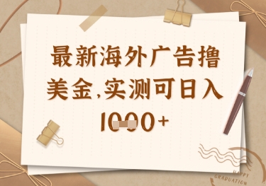 最新海外广告联盟挂机撸美金项目，实测可日入多张【揭秘】-大兵轻创资源库