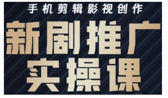 影视短剧号运营与剪辑实战全攻略，手机剪辑影视创作，新剧推广实操课-大兵轻创资源库