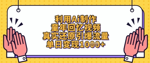 利用Ai制作童年回忆视频，真实还原引爆流量，单日变现数张-大兵轻创资源库