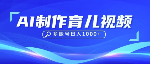DeepSeek玩转育儿赛道，10来条视频涨粉几W，单日稳定变现1k+-大兵轻创资源库