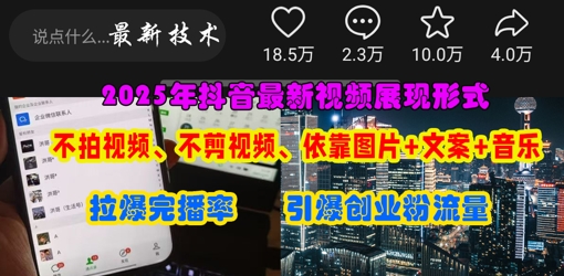 抖音最新视频展现形式，不拍视频、不剪视频、依靠图片+文案助推热门，引爆创业粉-大兵轻创资源库