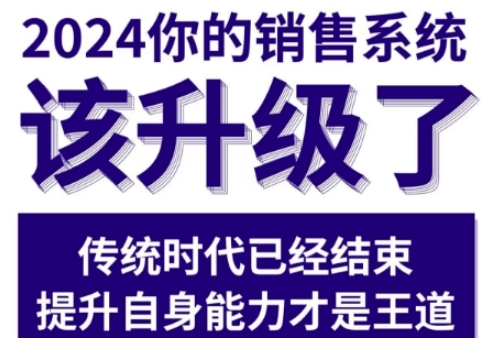 2024能落地的销售实战课，你的销售系统该升级了（更新2月）-大兵轻创资源库