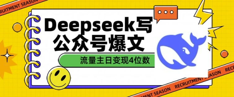 用DeepSeek写公众号爆文，流量主收益一篇文章变现4位数-大兵轻创资源库